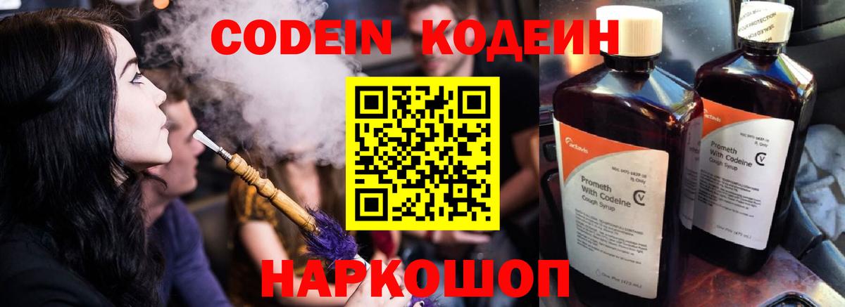 Codein Purple Drank  Вход с VPN  Кодеиновый сироп Lean Purple Drank  Гусь-Хрустальный 